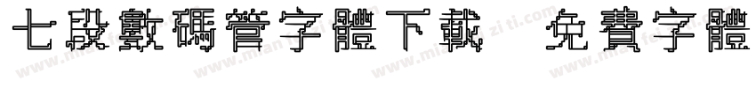 七段数码管字体下载字体转换