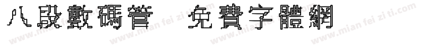 八段数码管字体转换