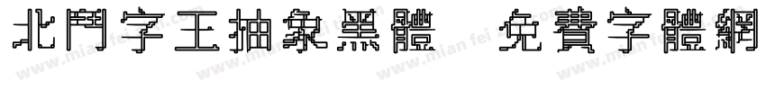 北斗字王抽象黑体字体转换