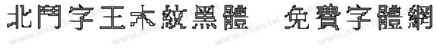 北斗字王木纹黑体字体转换