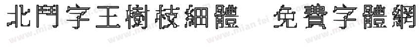 北斗字王树枝细体字体转换