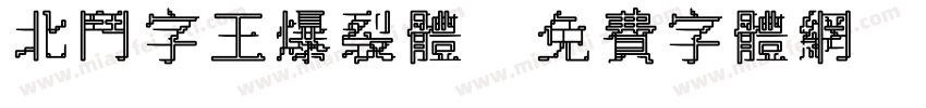 北斗字王爆裂体字体转换