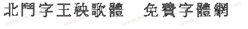 北斗字王秧歌体字体转换