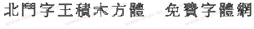 北斗字王积木方体字体转换