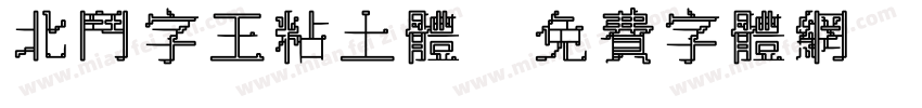 北斗字王粘土体字体转换