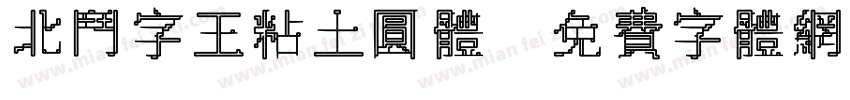 北斗字王粘土圆体字体转换