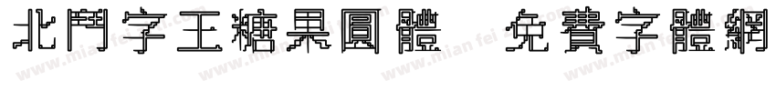 北斗字王糖果圆体字体转换