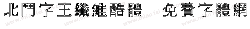 北斗字王纤维酷体字体转换