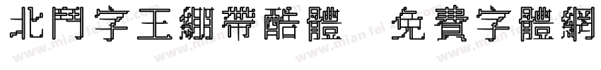 北斗字王绷带酷体字体转换