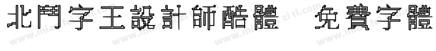 北斗字王设计师酷体字体转换