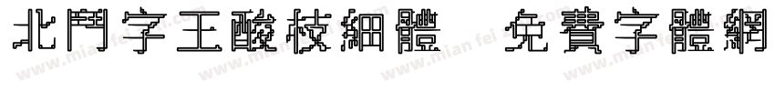 北斗字王酸枝细体字体转换