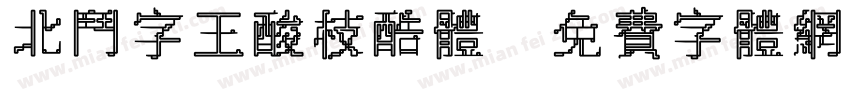 北斗字王酸枝酷体字体转换