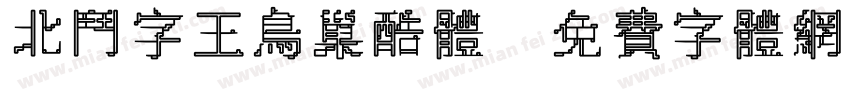 北斗字王鸟巢酷体字体转换