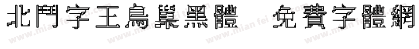 北斗字王鸟巢黑体字体转换