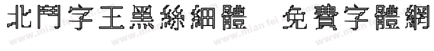 北斗字王黑丝细体字体转换