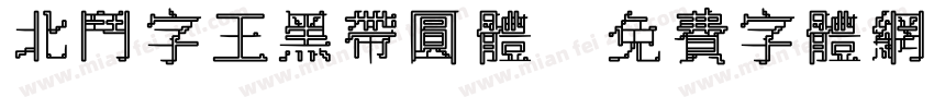 北斗字王黑带圆体字体转换