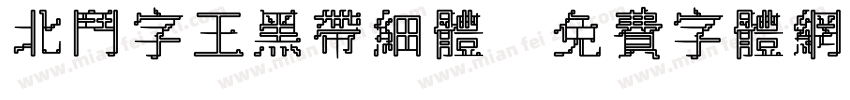 北斗字王黑带细体字体转换