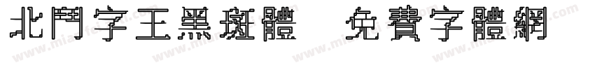 北斗字王黑斑体字体转换
