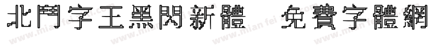 北斗字王黑闪新体字体转换
