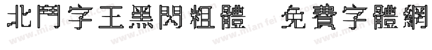 北斗字王黑闪粗体字体转换