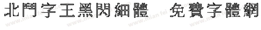 北斗字王黑闪细体字体转换