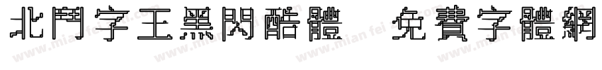 北斗字王黑闪酷体字体转换