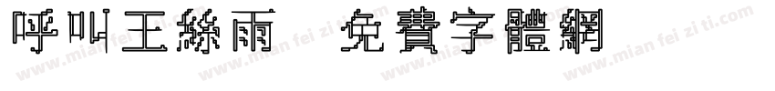 呼叫王丝雨字体转换