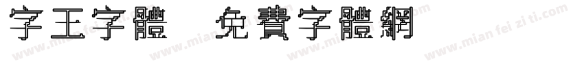 字王字体字体转换