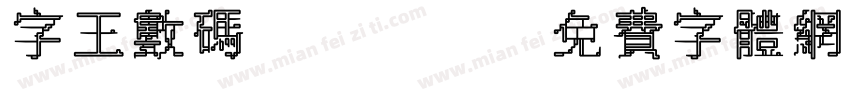 字王数码0007字体转换