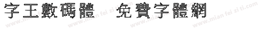 字王数码体字体转换