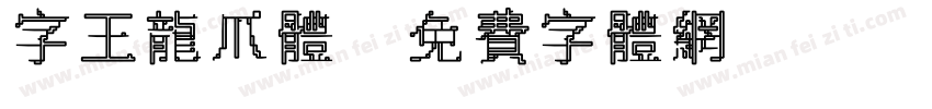 字王龙爪体字体转换