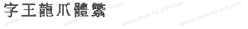 字王龙爪体繁zwlzt012f字体转换