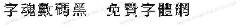 字魂数码黑字体转换