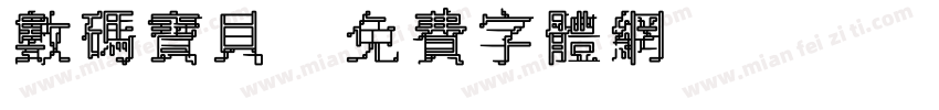 数码宝贝字体转换