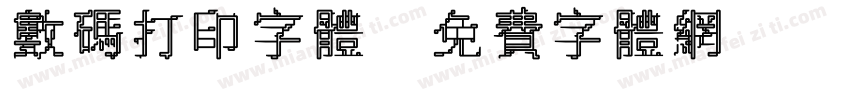 数码打印字体字体转换
