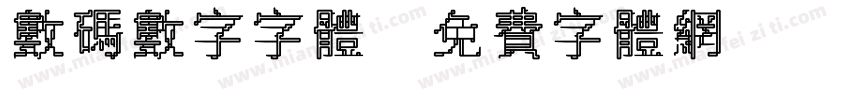 数码数字字体字体转换