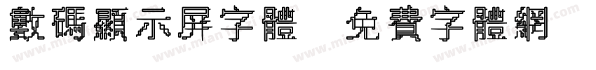 数码显示屏字体字体转换