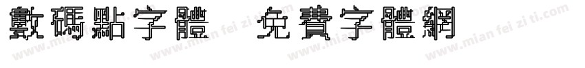 数码点字体字体转换