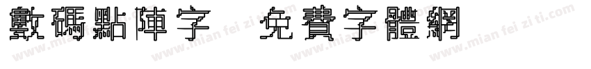 数码点阵字字体转换