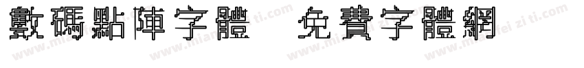 数码点阵字体字体转换