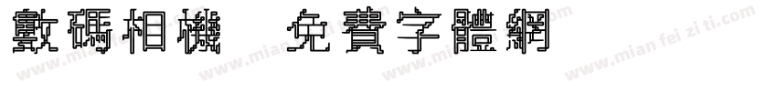 数码相机字体转换