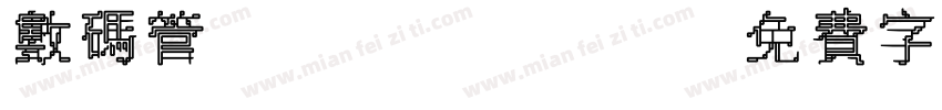 数码管/page/2字体转换