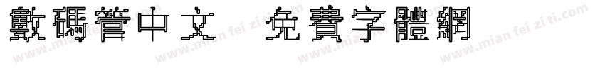 数码管中文字体转换