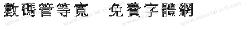 数码管等宽字体转换