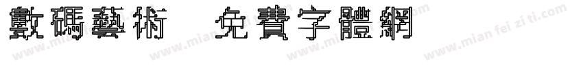 数码艺术字体转换