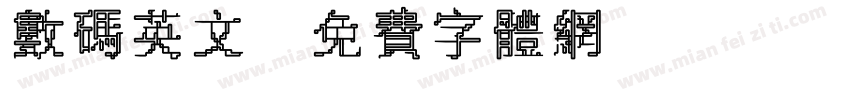 数码英文字体转换