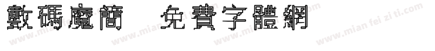数码魔简字体转换