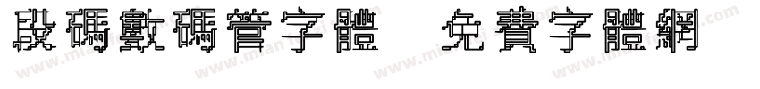 段码数码管字体字体转换