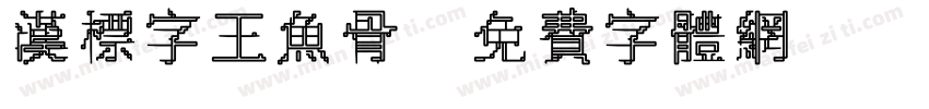 汉标字王鱼骨字体转换