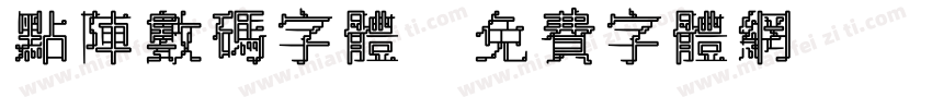 点阵数码字体字体转换